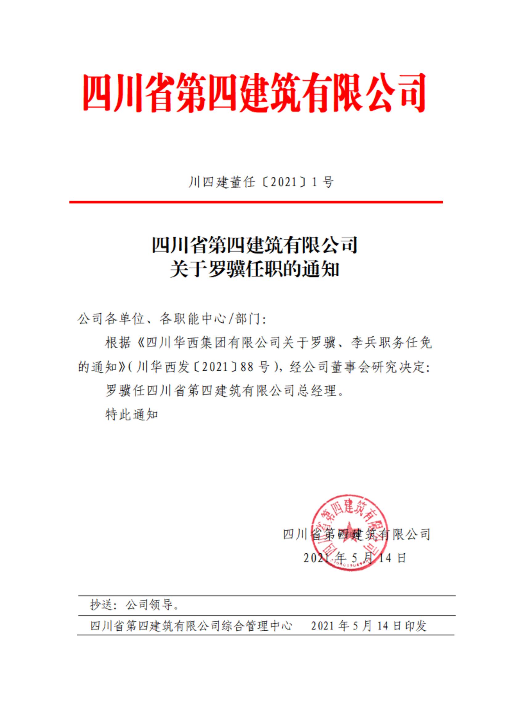 ML.COM米兰体育(中国)科技公司关于罗骥任职的通知_00