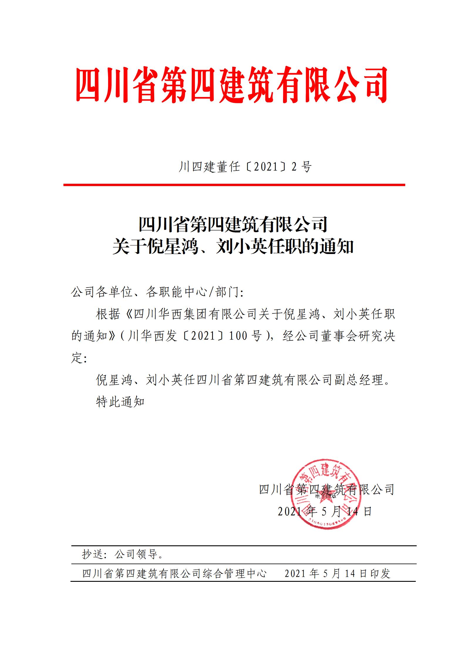 ML.COM米兰体育(中国)科技公司关于倪星鸿、刘小英任职的通知_01